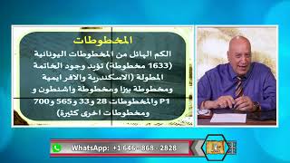 عبر الكتاب | الحلقة رقم 496| خاتمة إنجيل مرقس والإدعاء بالتحريف