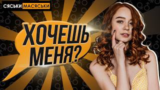 Как понравиться девушке? Сяськи - Масяськи шоу. Опрос девушек