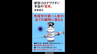 【紹介】新型コロナワクチン 本当の「真実」 講談社現代新書 （宮坂 昌之）