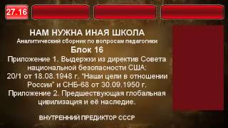 27.16. Цели в отношении России и прошлая цивилизация