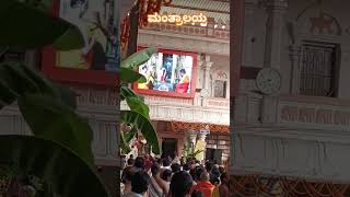 ಮಂತ್ರಾಲಯ | ಶ್ರೀ ರಾಘವೇಂದ್ರ ಸ್ವಾಮಿ ಸನ್ನಿಧಿ | Shri Raghavendra Swamy Mandir #manthralayam #raghavendra