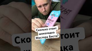 КУПИЛ ШОКОЛАДКУ МИСТЕРА БИСТА🍫😱 #shorts