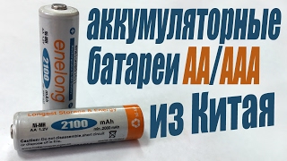 Аккумуляторные батареи из Китая: AA и AAA