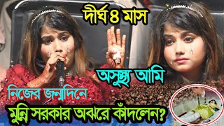 নিজের জন্মদিনে কান্নায় ভেঙ্গে পড়লেন মুন্নি সরকার। জানুন আসল ঘটনা। Munni Sarkar |জ্বালায় জ্বালায় অঙ্গ