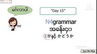 N4 grammar Day15 #n4 #jlpt #jlptn4grammar #minnanonihongo #ဂျပန်စာ #ဂျပန်