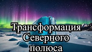 Северный географический полюс—это скрытая подо льдами планета, которая может трансформироваться.