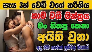 හිතේ ඉන්න කෙනාව පැයක් ඇතුළත වශී කරන බලගතු කෙම | gurukam | washi gurukam | Dewa bakthi | mantra