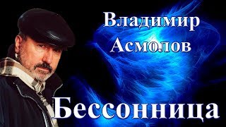 Владимир Асмолов - Бессонница