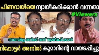 നിങ്ങൾക്ക് മുഖ്യമന്ത്രിയോട് അസൂയയാണ്.😂😅 Anil Kumar| Suresh Kumar | Debate Troll video SreeJith CutS