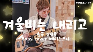 겨울비는 내리고 원곡 (김범룡)  Bass cover ♥ (베이스으나)