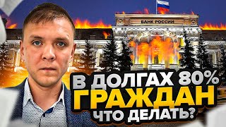 Количество должников по кредитам  в россии бьет все рекорды. Сколько граждан не платят кредиты?