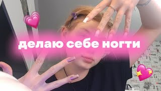 ДЕЛАЮ СЕБЕ НОВЫЕ НОГТИ/ КОРРЕКЦИЯ/aurww 💕