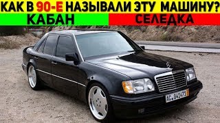 ТОЛЬКО 5% ЛЮДЕЙ ПОМНЯТ ЭТИ АВТО, УГАДАЙ АВТО ИЗ 90-Х, АВТО ТЕСТ