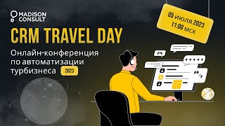 CRM Travel Day 2023 | Продвижение | Продажи | Технологии | Автоматизация бизнеса