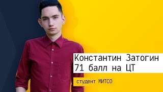 ЦТ-КЕЙС ученика: Константин Затогин, 71 балл по обществоведению