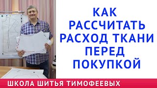 КАК РАССЧИТАТЬ РАСХОД ТКАНИ ПЕРЕД ПОКУПКОЙ - РАСКЛАДКА ВЫКРОЕК НА ТКАНИ - урок Тимофеева Александра