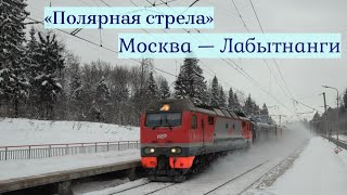 Поезд «Полярная стрела» №022Я Москва — Лабытнанги летит в метель