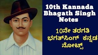 10th Kannada Medium Bhagat Singh Notes | 10ನೇ ತರಗತಿ ಭಗತ್‌ಸಿಂಗ್ ಕನ್ನಡ ನೋಟ್ಸ್ #learning #sslc#study