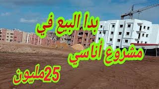 عاااااجل سارعو بدا البيع في مشروع أناسي جديد|#سكن_إقتصادي_مجموعة_الجامعي