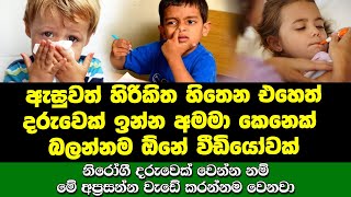 අසුනත් හිරිකිතයි  හැබැයි දරුවන් වෙනුවෙන් බලන්නම ඕනේ වීඩියෝවක්  ඔබ කවදාවත් නොඇසූ හොටු ගැන වෙනස්ම කතාව