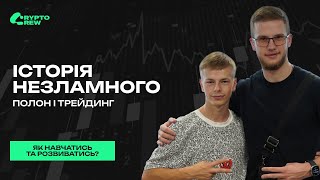 Історія незламного: полон і трейдинг. Відгук про навчання Smart Money