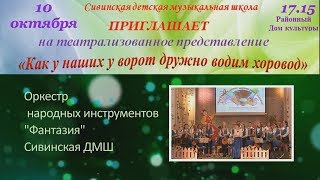 Как под горкой Весёлые гуси Сивинская ДМШ