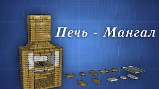 Как Построить Мангал / How To Build A Grill / SketchUp 8