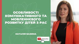 Особливості комунікативного та мовленнєвого розвитку дітей з РАС