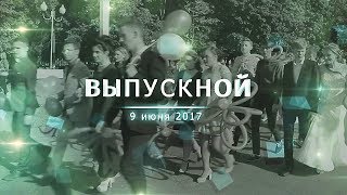 Глуск_Гимназия_ВЫПУСКНОЙ_2017_ПЛОЩАДЬ