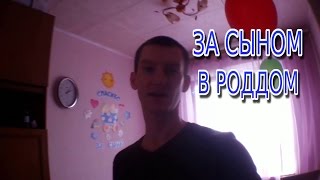 Выписка из роддома 2015 осенью! СПАСИБО ЗА СЫНА! Всё просто #1 20.10.2015