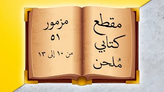 مقطع كتابي ملحن -   من مزمور 51