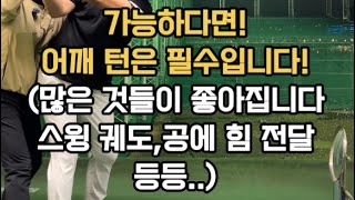 가능하다면 어깨 턴은 가동범위가 허락되는 범위까지 회전을 해주시는 것이 훨씬 더 일관성있는 구질을 만들수있습니다.