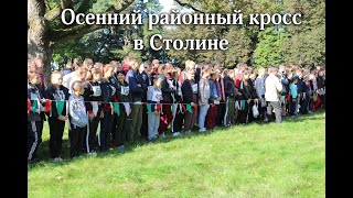 Районный осенний кросс в Столине