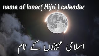 islamic month names\اسلامی مہینوں کے نام/lunar calendar name in English, Urdu/Hijri calendar name