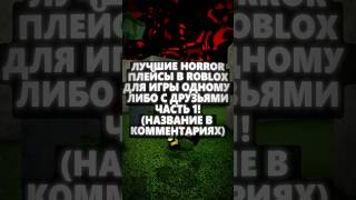 Лучшие horror плейсы в Roblox для игры одному либо с друзьями, часть 1! #roblox #viral #fypシ #fyp