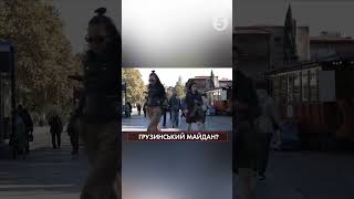 Грузинський МАЙДАН? @5channel