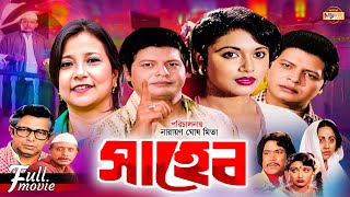 Saheb (সাহেব) | Farooque | Rozina | Tarana Halim | Anowara | Superhit Bangla Movie @moonmovieclub