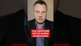 Суд заборонив партію ОПЗЖ, а майно конфіскував