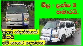 අඩුවට වෑන් එකක් | Van for sale | ikman.lk | pat pat.lk | IKMAN SALES