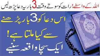 rat ka sona sa pahla ya dua parh lain/name of Allah/benifit of ya rabbana/rizq ka wazifa/islamic