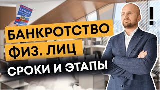 Банкротство физических лиц этапы процедуры и срок