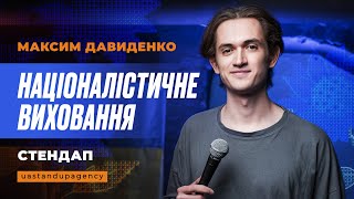 Максим Давиденко - СТЕНДАП про родичів з росії та націоналістичне виховання | UaSA