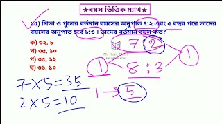 পিতা ও পুত্রের বয়স ভিত্তিক ম্যাথ... ৯৯% জব এক্সামে এখান থেকে ম্যাথ আসে। পার্ট-০২ #maths #father #son