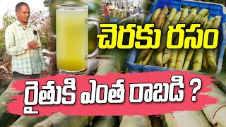 చెరకు రసం చేసే అమ్మితేనే ఎక్కువ లాభాలు | Ramarao