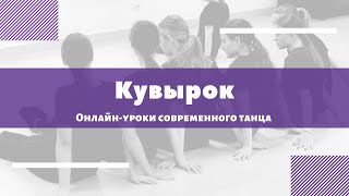 Кувырки. Методика преподавания современного танца для детей.