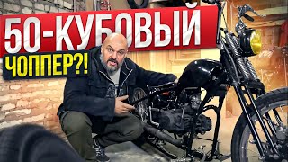 Они это серьезно? Чоппер из китайского мопеда?  #МОТОЗОНА №158