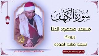 سورة الكهف الشيخ مصطفي اسماعيل | مسجد محمود الدنا بيروت | نقاء يفوق الوصف