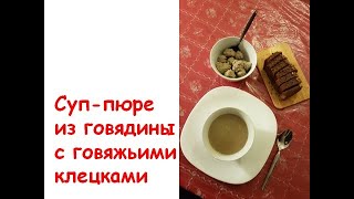 Суп пюре из говядины с говяжьми клецками