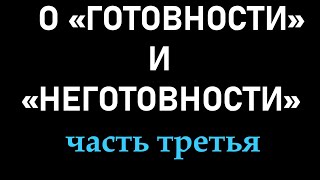 О "ГОТОВНОСТИ" И "НЕГОТОВНОСТИ" (часть 3)