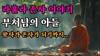 라훌라존자 이야기ㅣ왕자가 존자가 되기까지의 여정ㅣ석가모니의 아들ㅣ부처님의 10대 제자